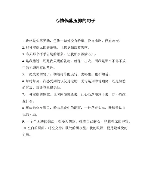 心情低落压抑的句子