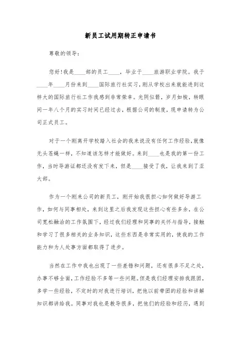 新员工试用期转正申请书（四篇）