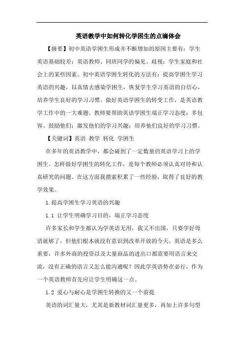 英语教学中如何转化学困生的点滴体会
