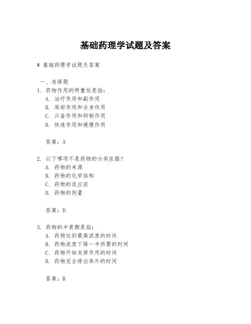 基础药理学试题及答案