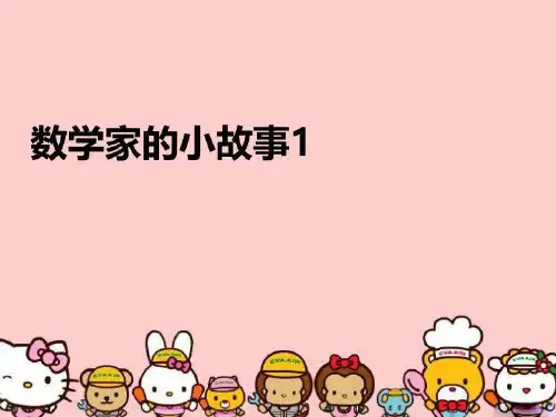 【精品】数学家的小故事1PPT课件