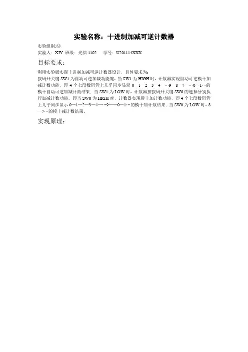 华中科技大学基于FPGA的十进制加减可逆计数器