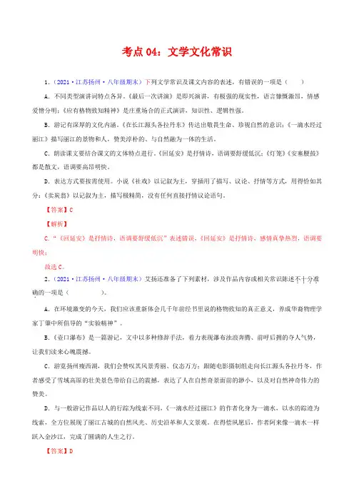 考点04文学文化常识(考点训练)-2021-2022学年八年级语文下学期期末复习考点梳理与训练