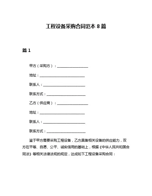 工程设备采购合同范本8篇