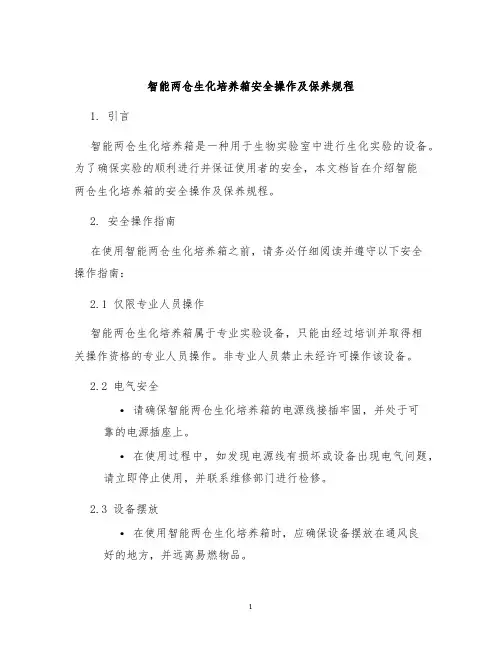 智能两仓生化培养箱安全操作及保养规程