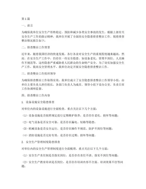 整治安全隐患排查情况(3篇)
