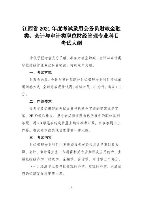 江西省2021年度考试录用公务员财政金融类、会计与审计类职位专业科目考试大纲