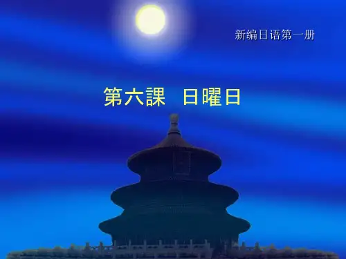 新编日语第一册第6讲