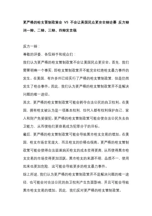 更严格的枪支管制政策会VS不会让美国民众更安全辩论赛 反方辩词一辩、二辩、三辩、四辩发言稿