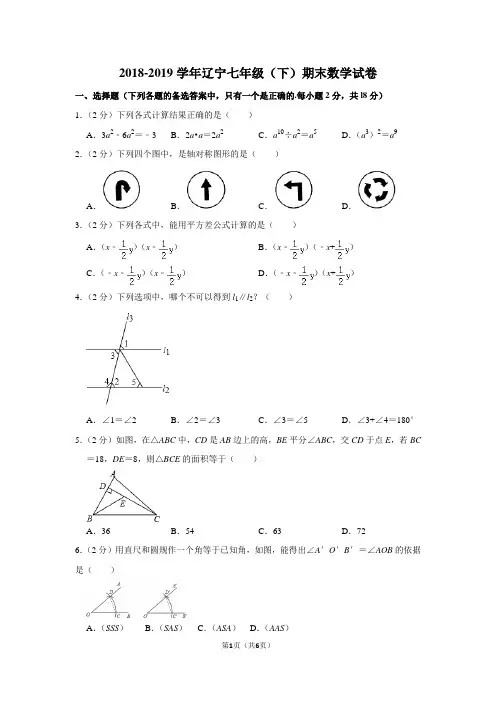 2018-2019学年辽宁省七年级(下)期末数学试卷