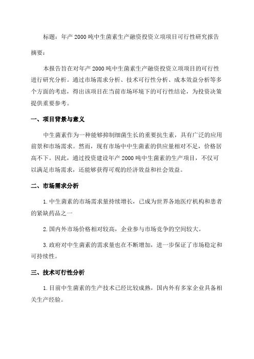 年产2000吨中生菌素生产融资投资立项项目可行性研究报告
