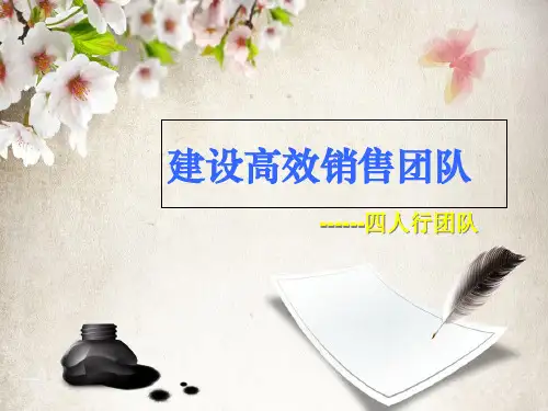 建立高效销售团队19页PPT