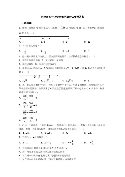 天津市初一上学期数学期末试卷带答案