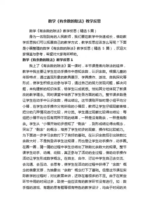 数学《有余数的除法》教学反思（精选5篇）