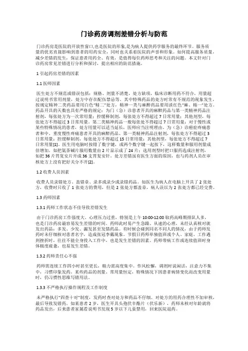 门诊药房调剂差错分析与防范