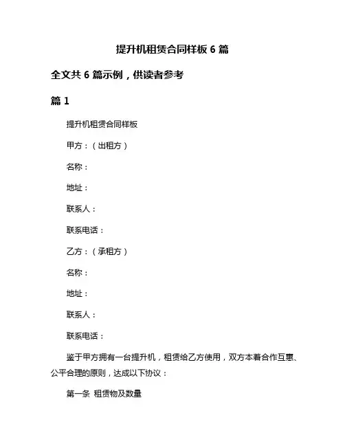 提升机租赁合同样板6篇