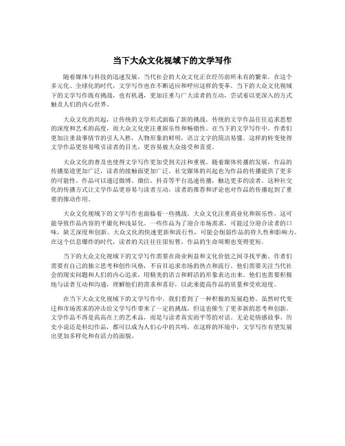 当下大众文化视域下的文学写作