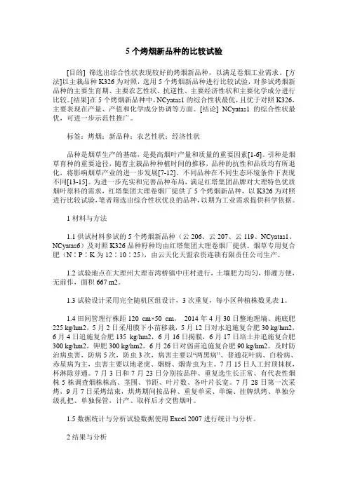 5个烤烟新品种的比较试验