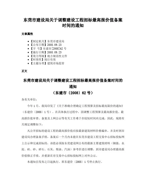 东莞市建设局关于调整建设工程招标最高报价值备案时间的通知