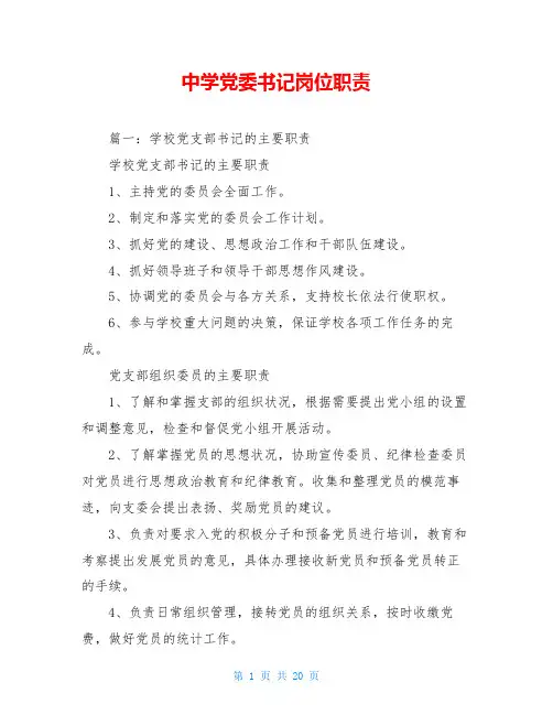 中学党委书记岗位职责