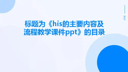 HIS的主要内容及流程教学课件ppt