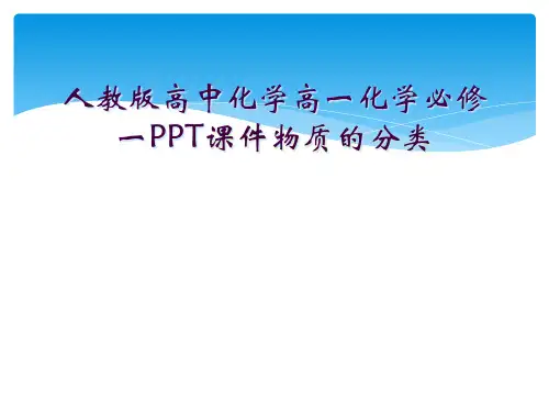 人教版高中化学高一化学必修一PPT课件物质的分类