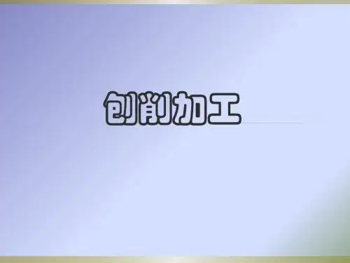 机械加工基础技术——刨削加工