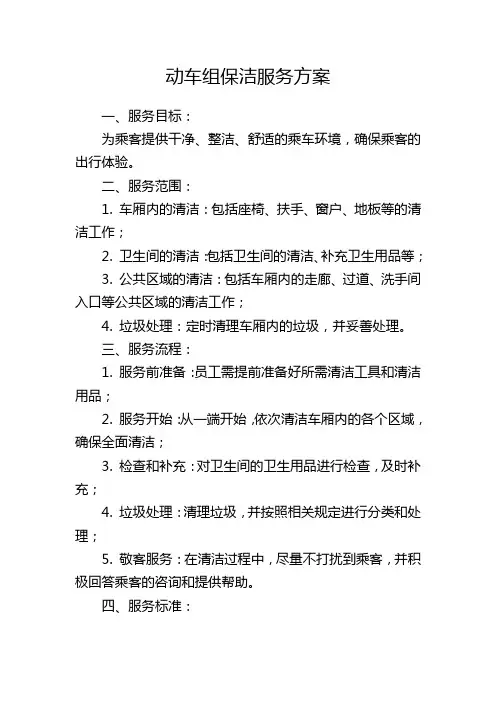 动车组保洁服务方案