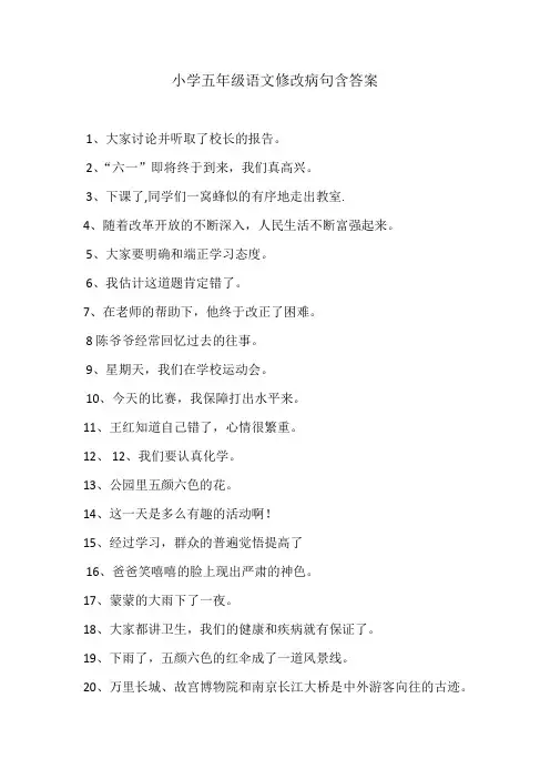 部编版小学五年级语文修改病句句型练习题含答案