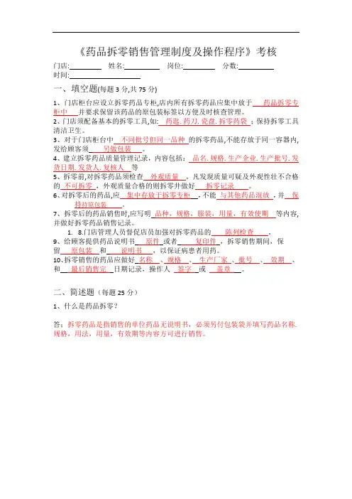联锁药店拆零培训试题及答案