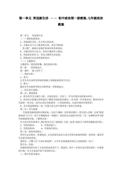 第一单元 笑迎新生活 —— 初中政治第一册教案_七年级政治教案