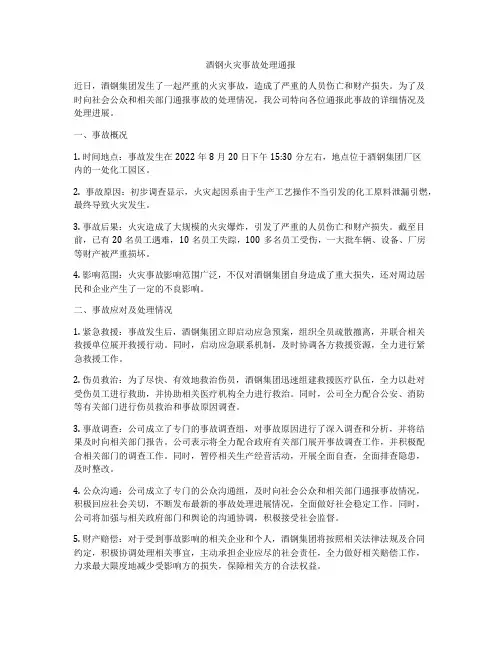 酒钢火灾事故处理通报