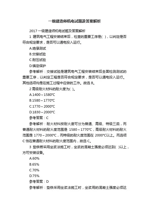 一级建造师机电试题及答案解析