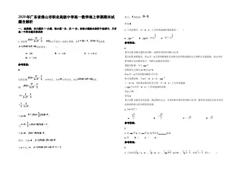 2020年广东省佛山市职业高级中学高一数学理上学期期末试题含解析