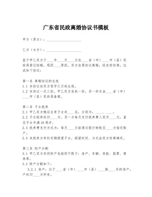 广东省民政离婚协议书模板