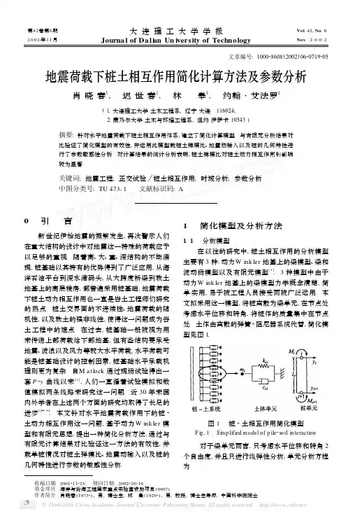 地震荷载下桩土相互作用简化计算方法及参数分析