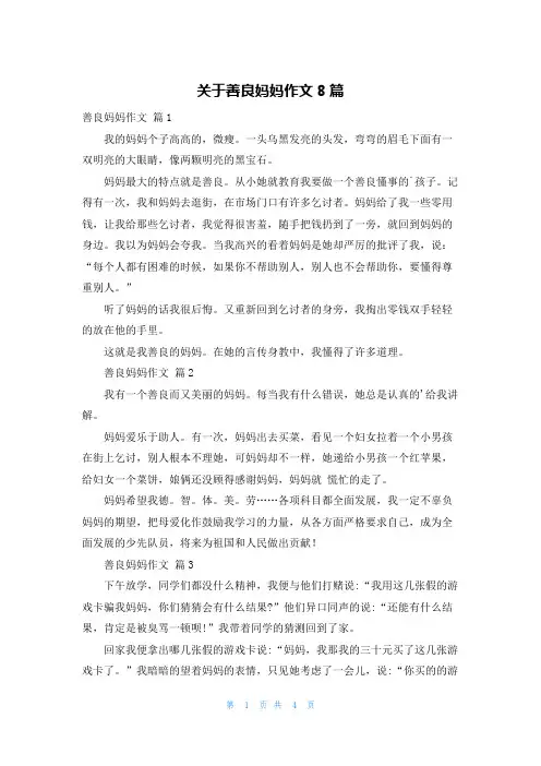 关于善良妈妈作文8篇