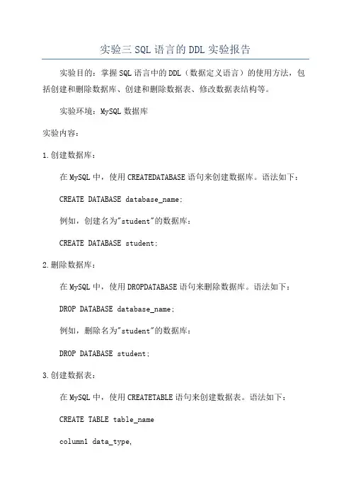 实验三SQL语言的DDL实验报告