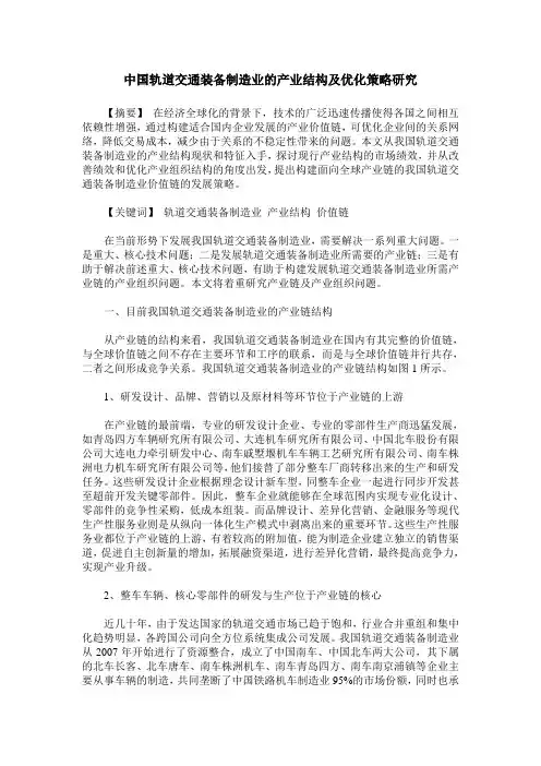 中国轨道交通装备制造业的产业结构及优化策略研究