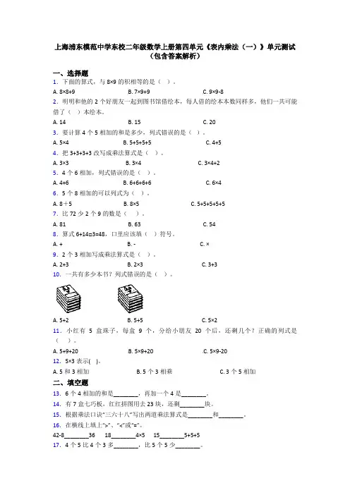 上海浦东模范中学东校二年级数学上册第四单元《表内乘法(一)》单元测试(包含答案解析)