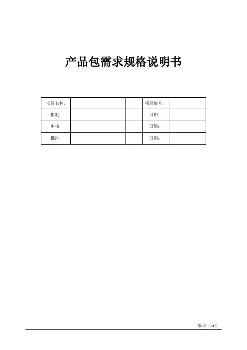 产品包需求规格说明书