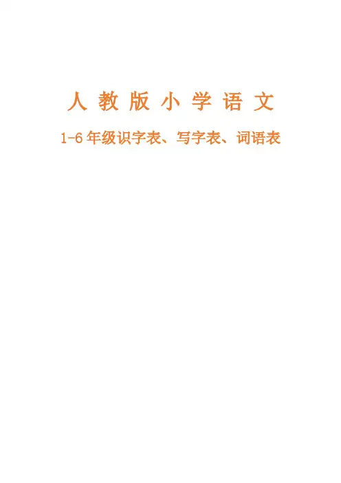 最新人教版(部编版)小学1-6年级语文识字表写字表词语表