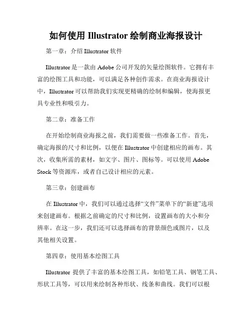 如何使用Illustrator绘制商业海报设计