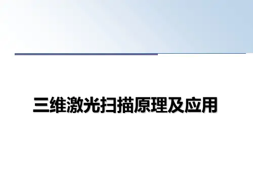 最新三维激光扫描原理及应用教学讲义ppt