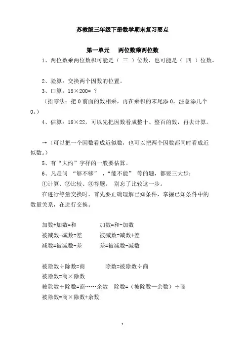 (完整版)苏教版三年级下册数学期末复习要点 2