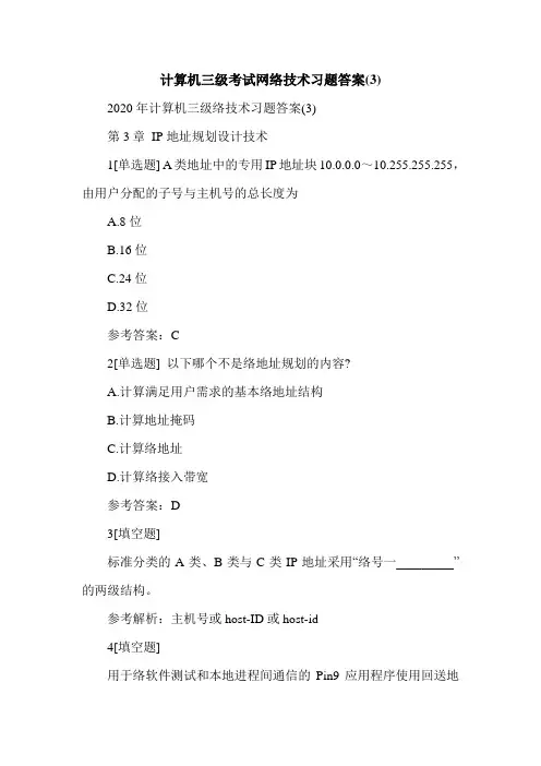 计算机三级考试网络技术习题答案(3)