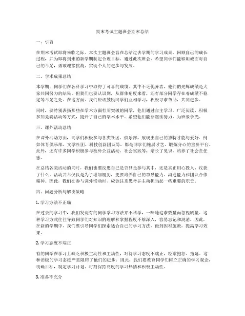 期末考试主题班会期末总结