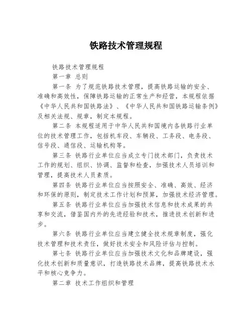 铁路技术管理规程