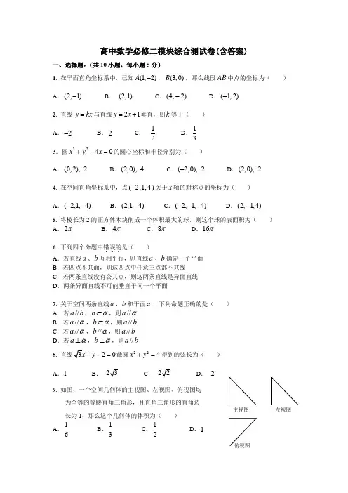 (完整版)高中数学必修二模块综合测试卷(含答案)