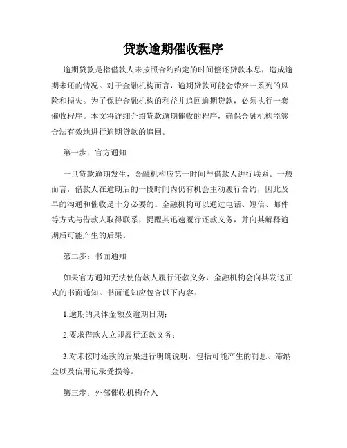 贷款逾期催收程序
